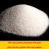 توزیع ماسه سیلیسی(سنگ سیلیس)مخصوص تولید سنگ مصنوعی