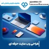 طراحی سایت در شیراز و ساخت سایت در شیراز