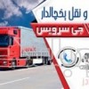 حمل و نقل باربری یخچالی در مشهد