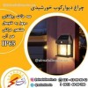 پروژکتور خورشیدی دیوار کوب