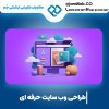 طراحی سایت در زاهدان و سیستان و بلوچستان