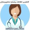 کاملترین اطلاعات و شماره موبایل ماما و پرستاران