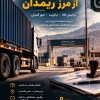 ترانزیت و ترخیص کالا از مرز ریمدان ترخیصکار رسمی ر