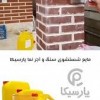 مایع شستشوی نما (سنگ و آجر) پارسیکا