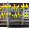 تعمیر و بازسازی تابلو برقهای صنعتی بصورت تخصصی