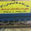 قالیشویی شرق تهران