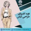 دوره کاربردی طراحی لباس