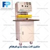 دستگاه سیل طلقی