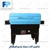 دستگاه شیرینک تونلی