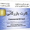 کارت بازرگانی