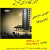 آموزش تخصصی سازدهنی در تهرانپارس