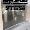 تعمیر درب شیشه سکوریت;09121279023