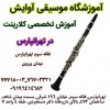 آموزش تخصصی کلارینت در تهرانپارس