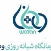 درمانگاه شبانه روزی وطن