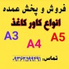 فروش عمده کاور کاغذ A4