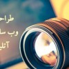 طراحی سایت آتلیه عکاسی
