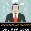استخدام بازاریاب تلفنی – پخش لوازم آرایش