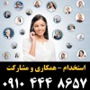 استخدام – همکاری و مشارکت - پخش لوازم آرایشی