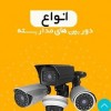 فروشگاه دوربین مداربسته نیک کمرا در تبریز