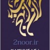 دوره های حضوری و مجازی موسسه قرآن و نهج البلاغه