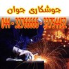 خدمات جوشکاری جوان در ارومیه