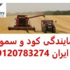 نمایندگی کود و سم و بذر در همدان.کرمان.تک و عمده