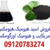فروش اسید هیومیک خارجی,هیومکس اورگومکس آمریکایی