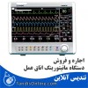 اجاره و فروش دستگاه مانیتورینگ علائم حیاتی
