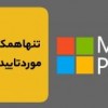 عرضه لایسنس اورجینال محصولات مایکروسافت: ویندوز