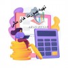 تهیه صورتهای مالی