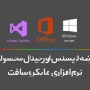 :: خرید لایسنس ویندوز 10 اورجینال: ویندوز اورجینال - لایسنس