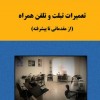 کتاب آموزش تعمیرات تبلت و تلفن همراه (از مقدماتی تا پیشرفته)
