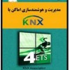 اولین کتاب مرجع KNX به فارسی ( ساختمان هوشمند )