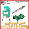تعمیر آبلیمو گیر و آبغوره گیر چرخی و پرسی