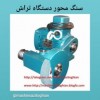 سنگ محور دستگاه تراش