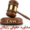 مشاوره حقوقی رایگان و انجام کل امور حقوقی و قضایی