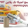 واردات مستقیم و پخش شمع خودرو