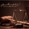 استخدام وکیل و کارآموز وکالت دارای پروانه وکالت