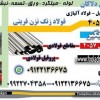 فولاد 4057-ورق استیل 4057-استنلس استیل-میلگرد 4057