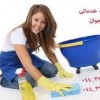 تمیزی منزل خود را به ما بسپارید