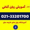 آموزش حرفه ای زبان آلمانی