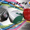 فروش انواع فولاد گرمکار 1.2367