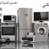 نصب و تعمیر و سرویس انواع لوازم خانگی در ارومیه