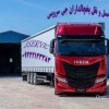 اعلام بار تریلی و کامیون یخچالداران ارومیه