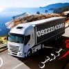 اعلام بار تریلی و کامیون یخچالداران همدان