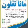 مانا تفلون مرکز تخصصی بازسازی ظروف آشپزخانه