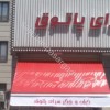 سایبان کالسکه ای تبلیغاتی