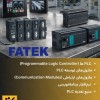 فروش محصولات اتوماسیون صنعتی برند FATEK
