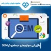 بازاریابی موتور های جستجوگر sem با بهترین ها