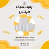 بلوک هبلکس، بلوکaac،قیمت بلوک هبلکس ، مزایای بلوک